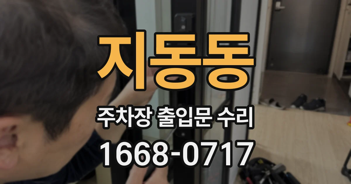 지동동 주차장 출입문 수리