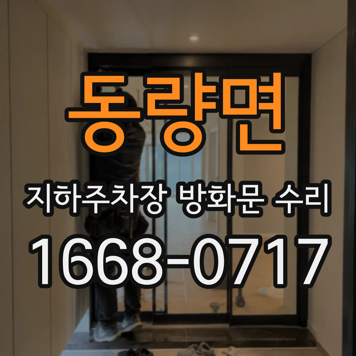 동량면 지하주차장 방화문 수리