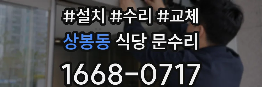 상봉동 식당 문수리