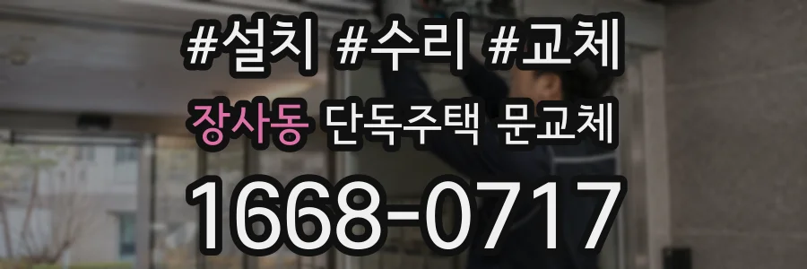 장사동 단독주택 문교체