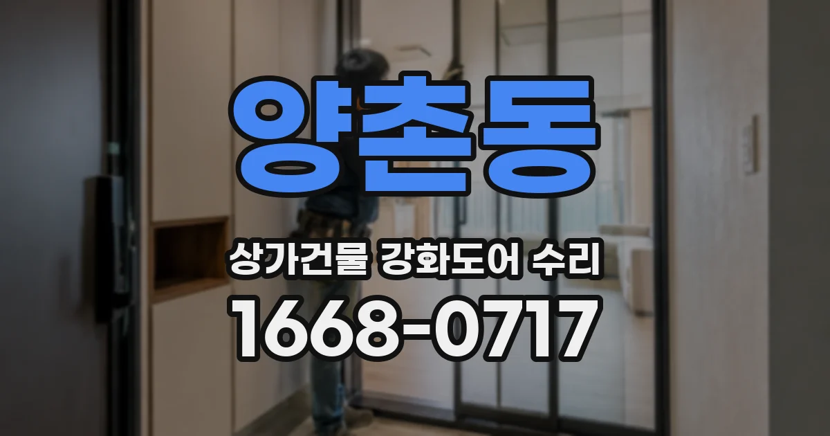양촌동 상가건물 강화도어 수리