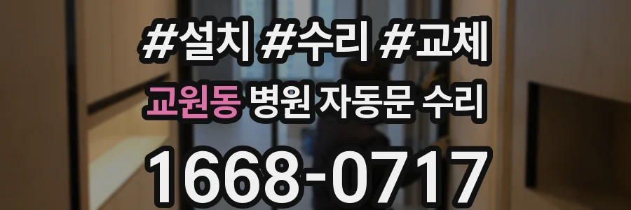 교원동 병원 자동문 수리