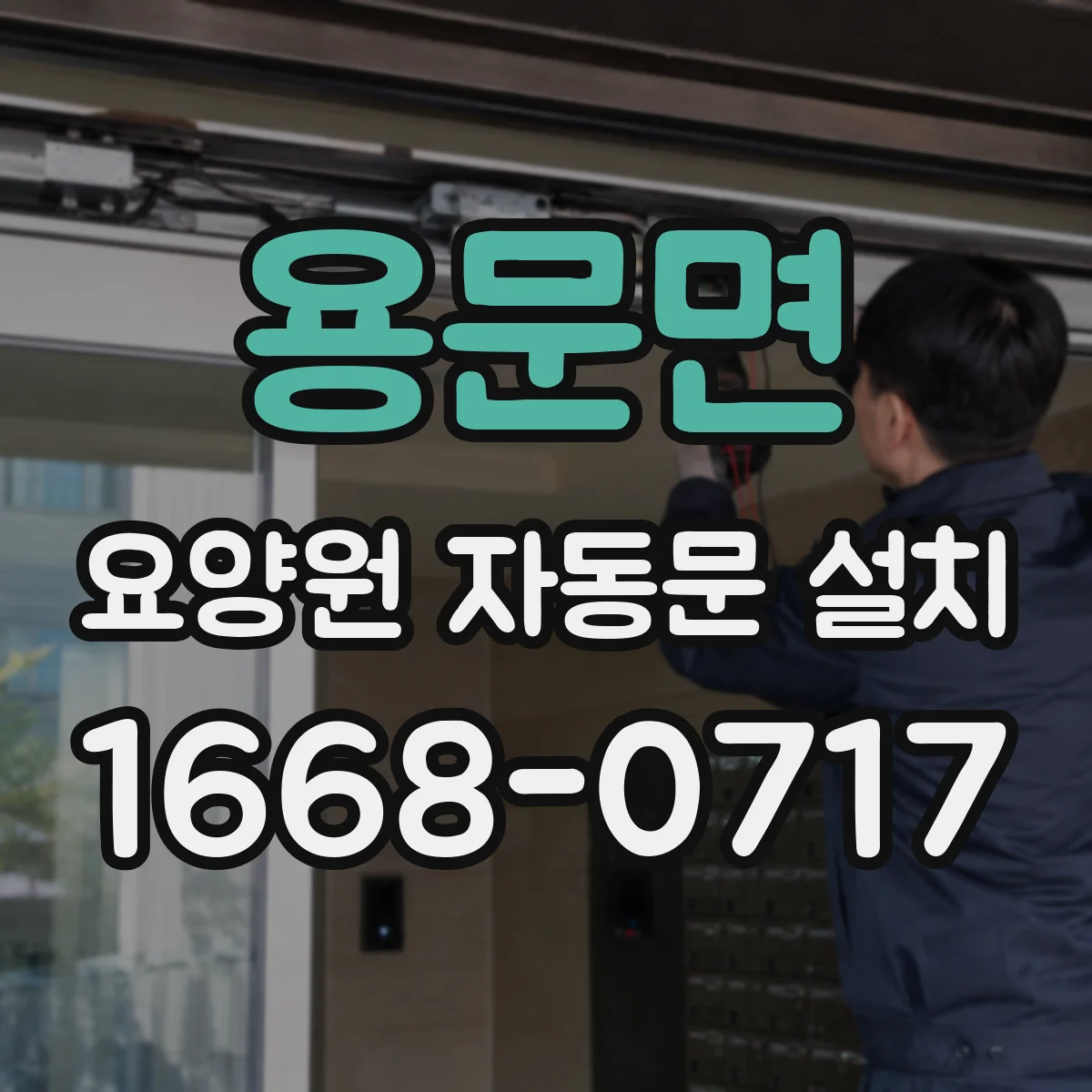 용문면 요양원 자동문 설치