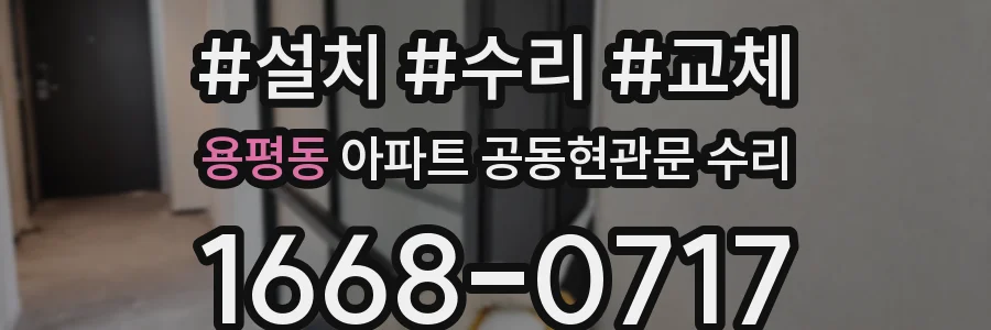용평동 아파트 공동현관문 수리