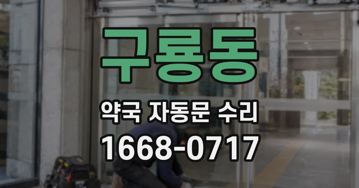 구룡동 약국 자동문 수리
