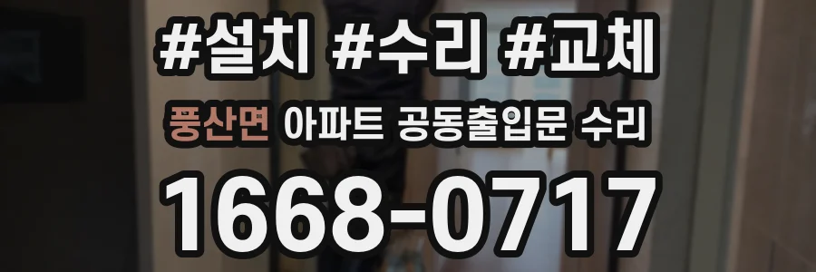 풍산면 아파트 공동출입문 수리