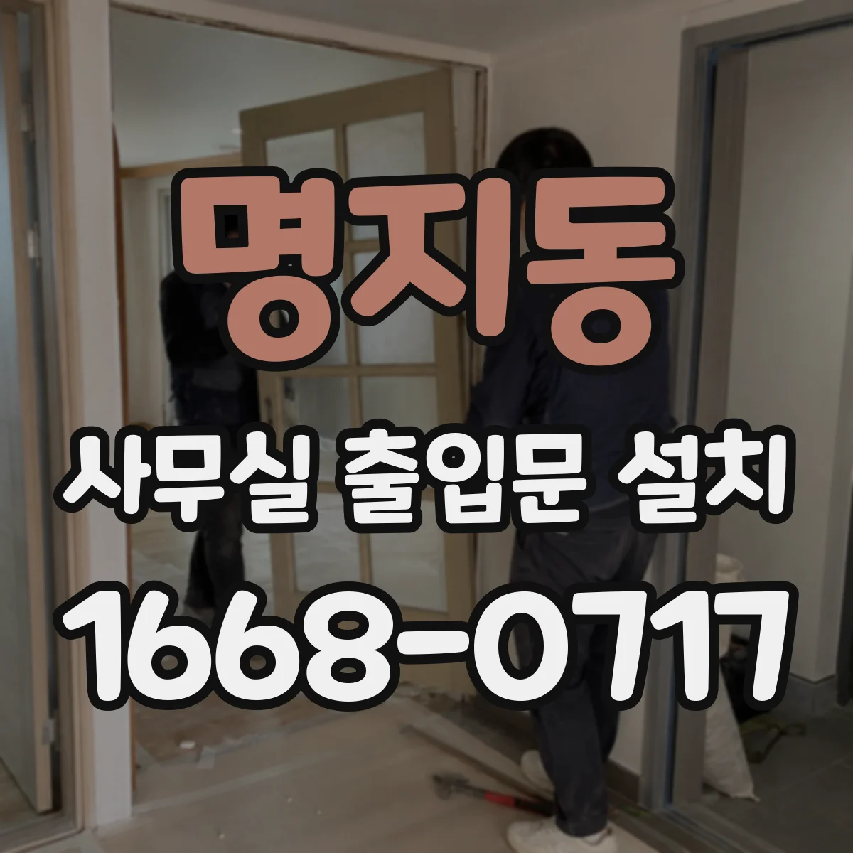 명지동 사무실 출입문 설치