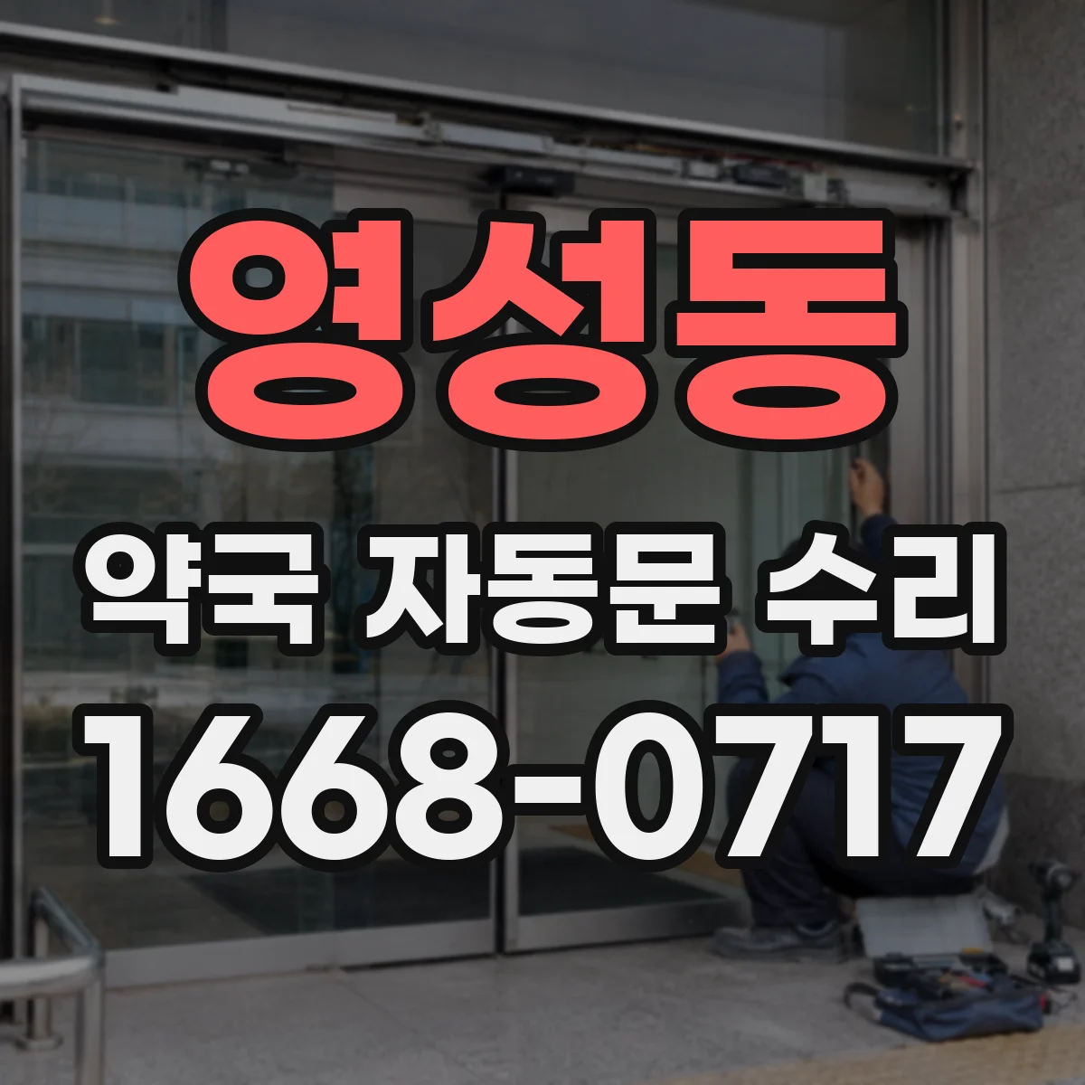 영성동 약국 자동문 수리