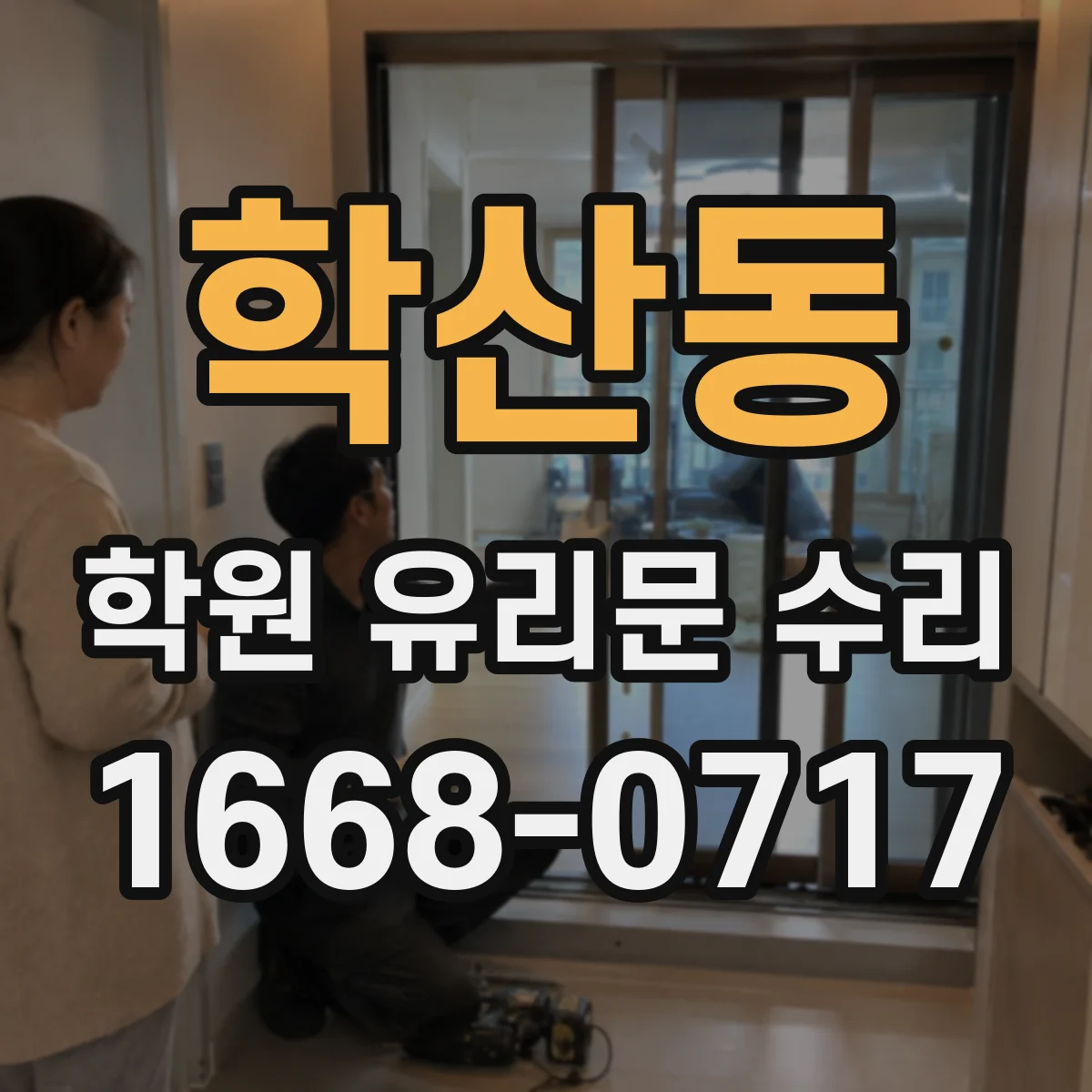 학산동 학원 유리문 수리