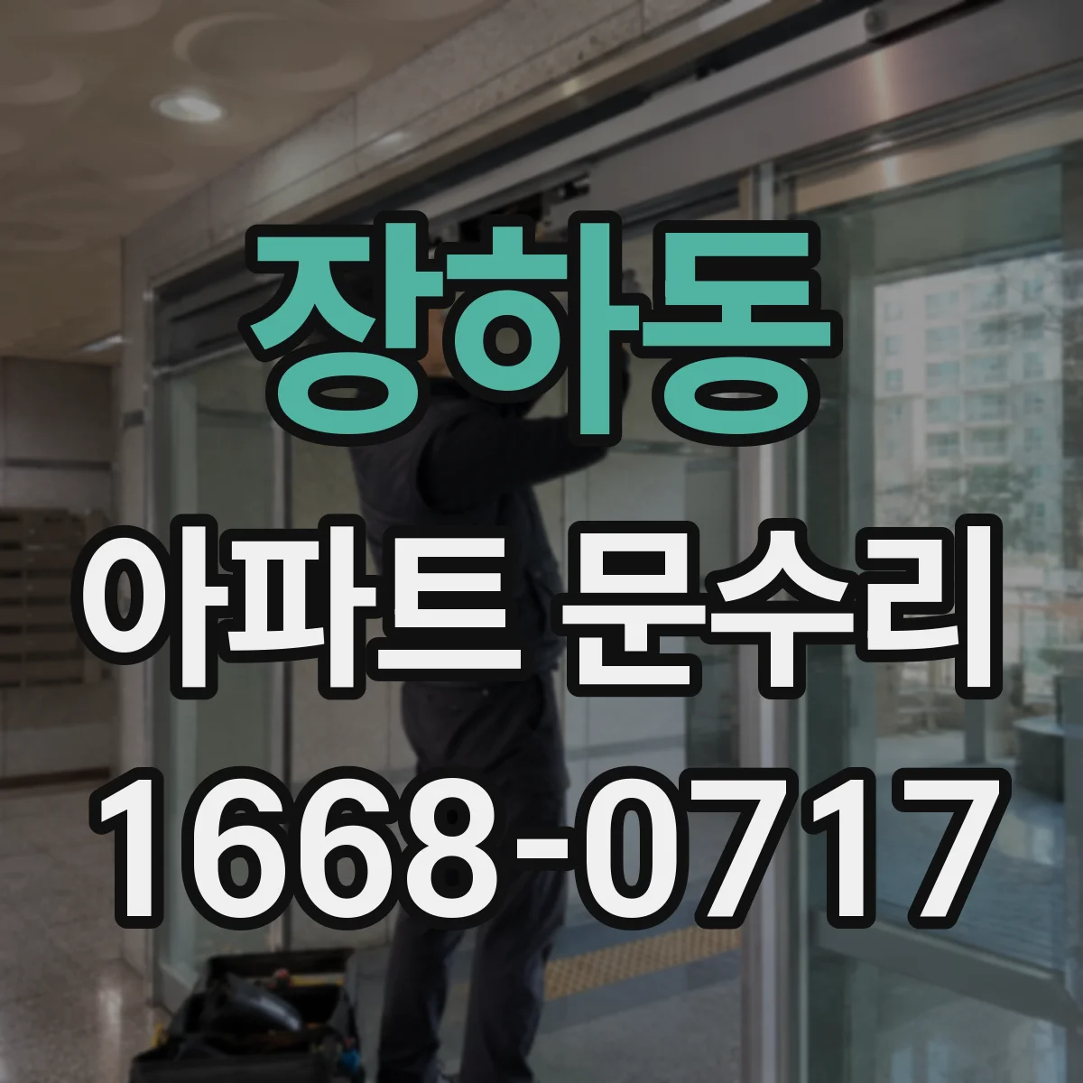 장하동 아파트 문수리
