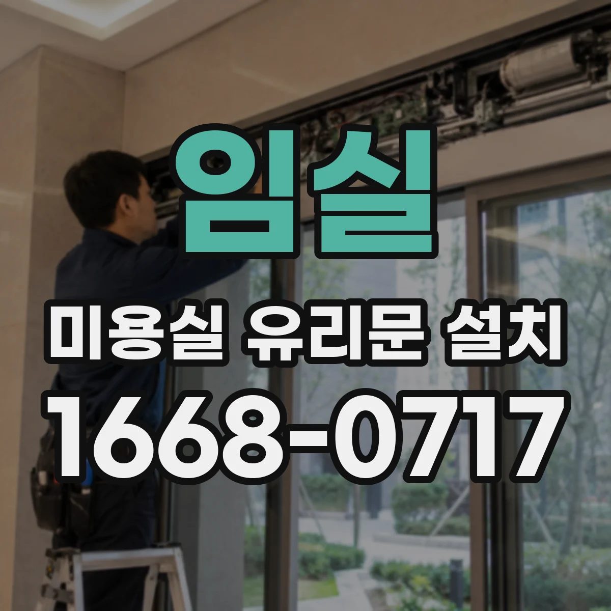 임실 미용실 유리문 설치 상담 시 꼭 물어볼 프라이버시 기준