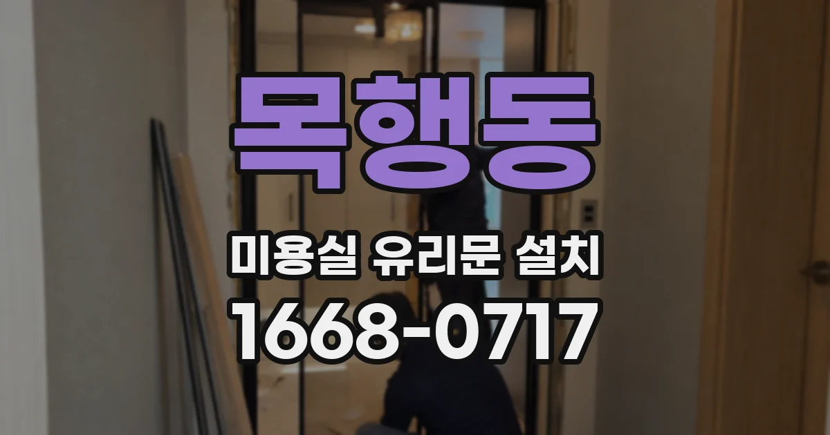 목행동 미용실 유리문 설치