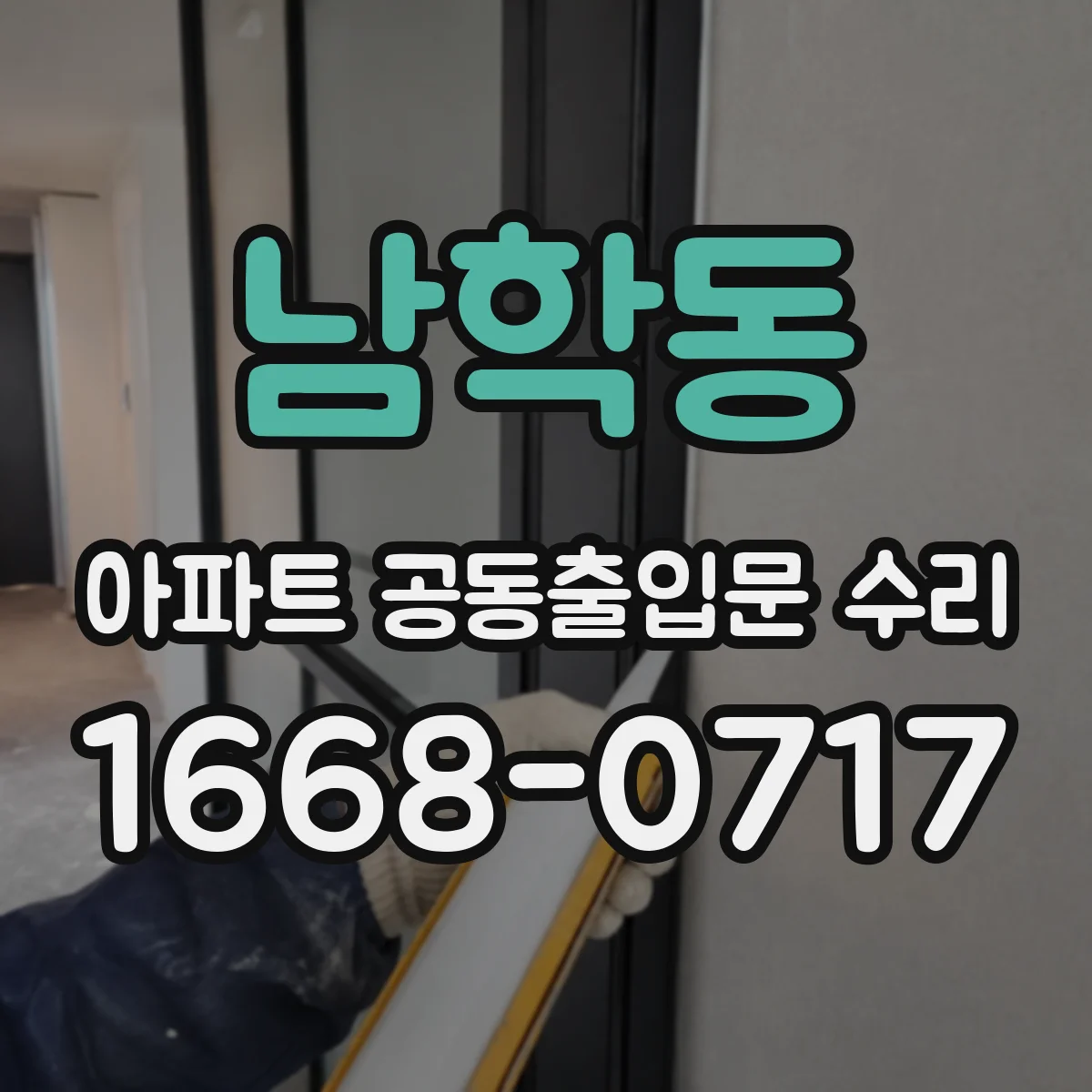 남학동 아파트 공동출입문 수리