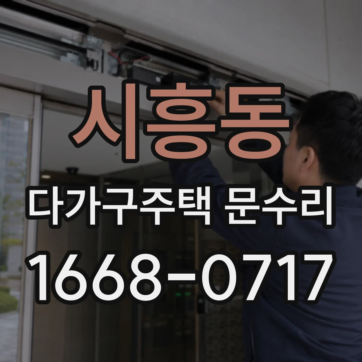 시흥동 다가구주택 문수리 문 닫힘 소리와 끼임 원인 함께 점검