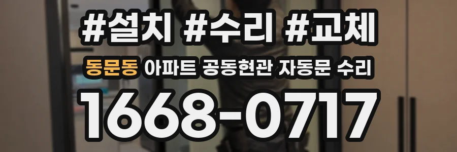 동문동 아파트 공동현관 자동문 수리