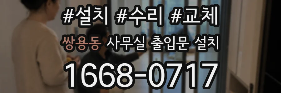 쌍용동 사무실 출입문 설치