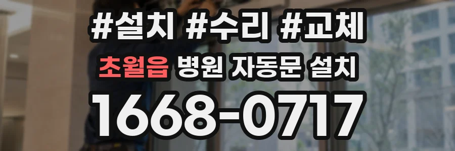 초월읍 병원 자동문 설치