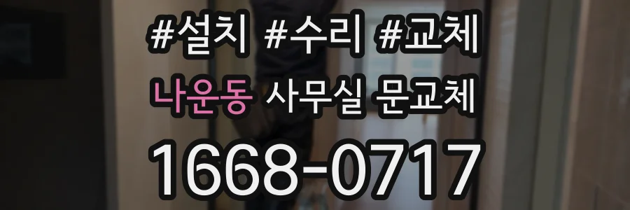 나운동 사무실 문교체
