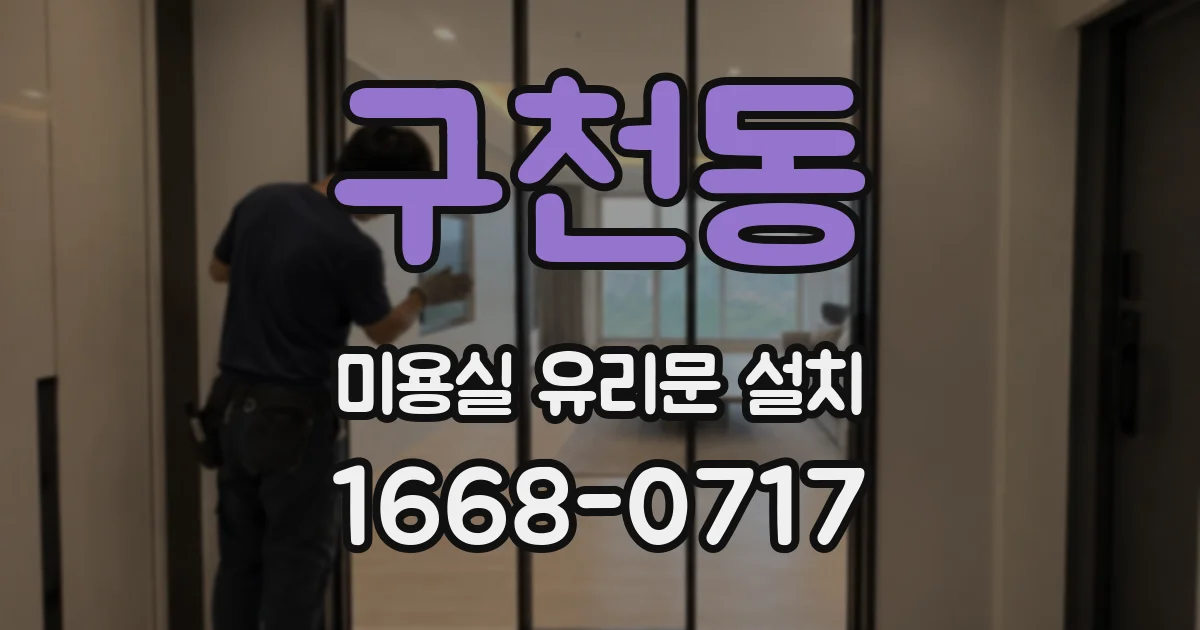 구천동 미용실 유리문 설치