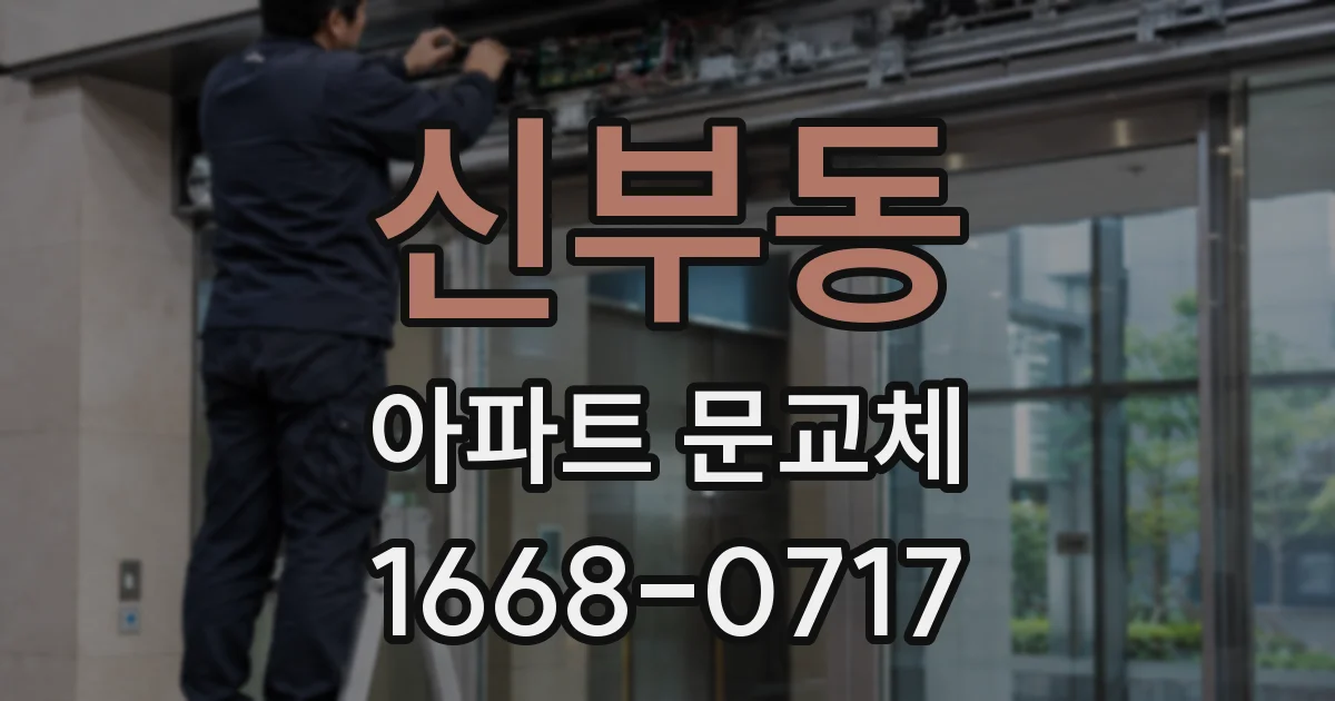 신부동 아파트 문교체