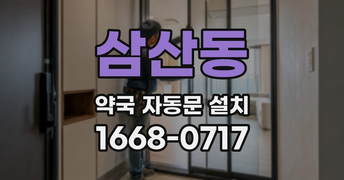 삼산동 약국 자동문 설치