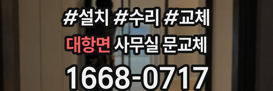 대항면 사무실 문교체