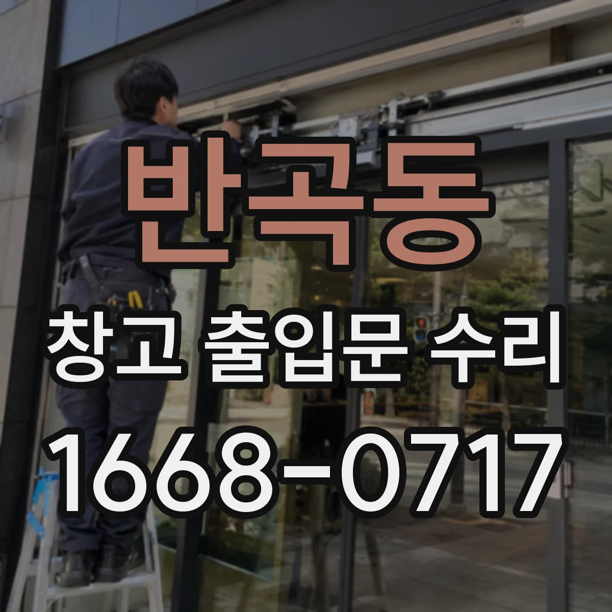 반곡동 창고 출입문 수리