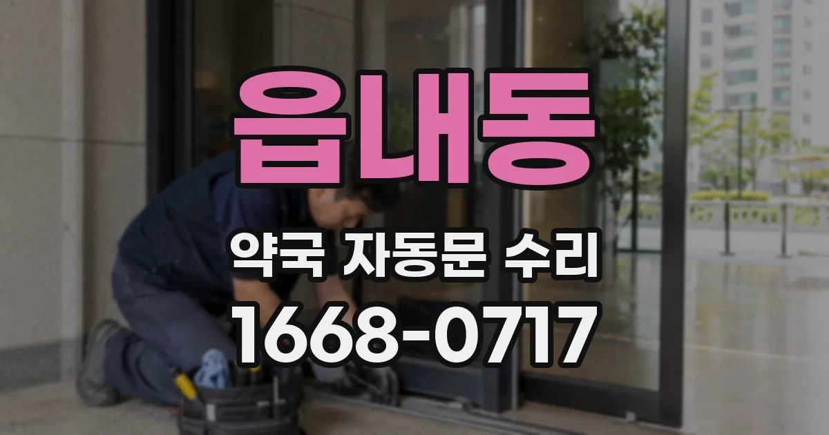 읍내동 약국 자동문 수리