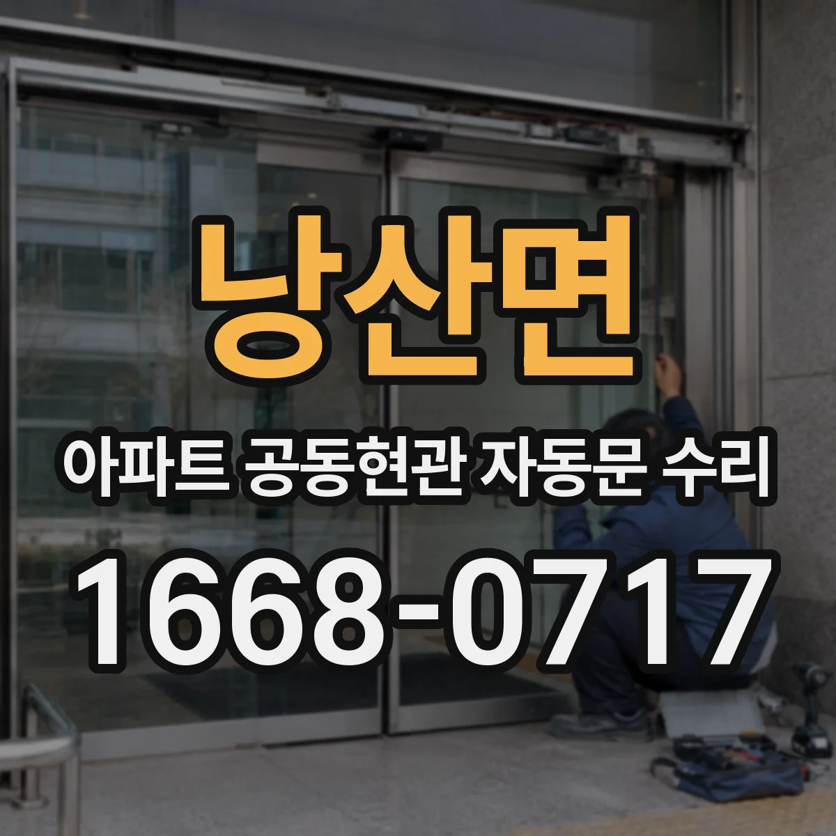 낭산면 아파트 공동현관 자동문 수리