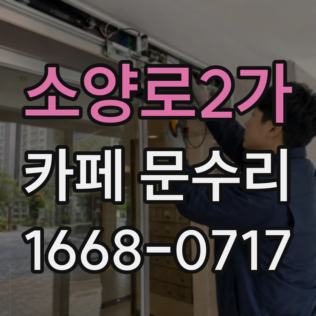 소양로2가 카페 문수리