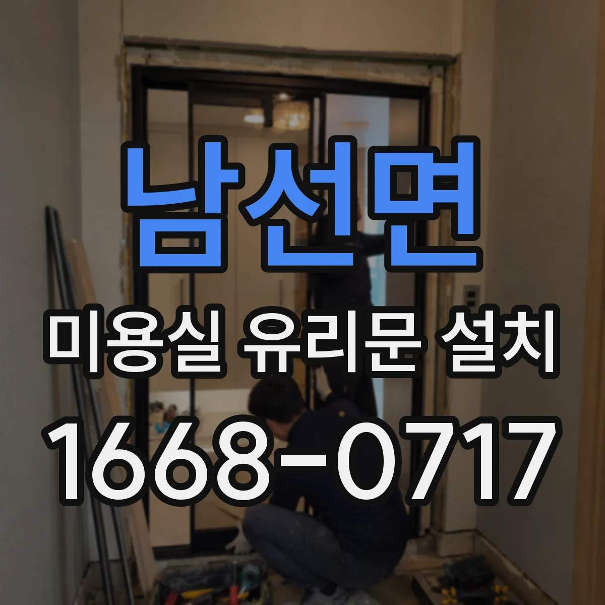 남선면 미용실 유리문 설치