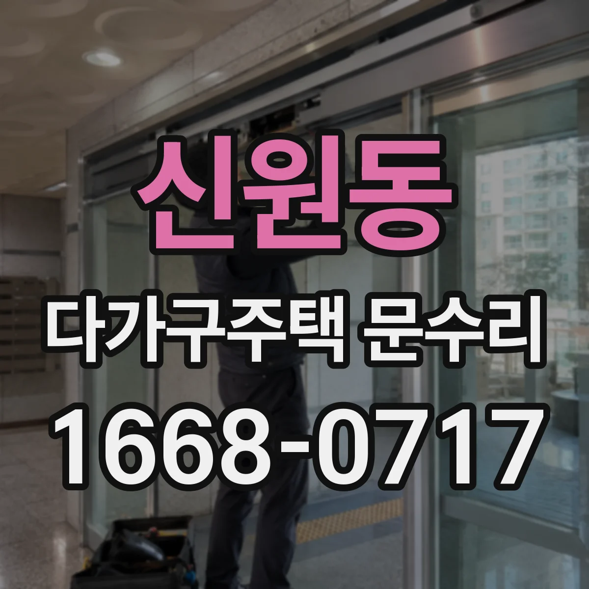 신원동 다가구주택 문수리