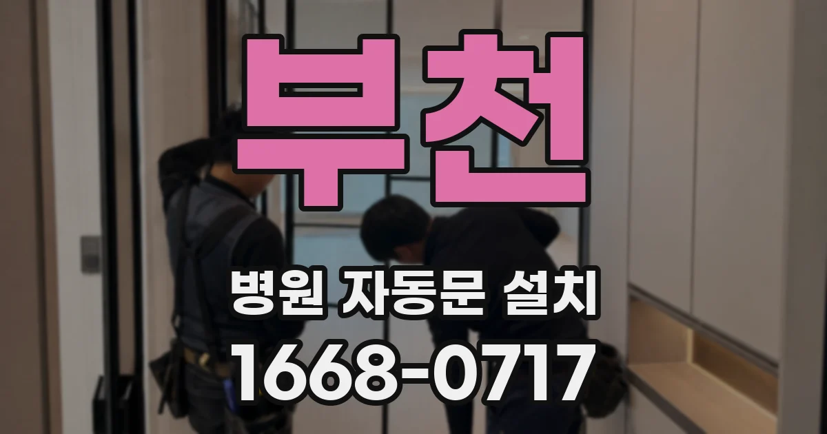 부천 병원 자동문 설치