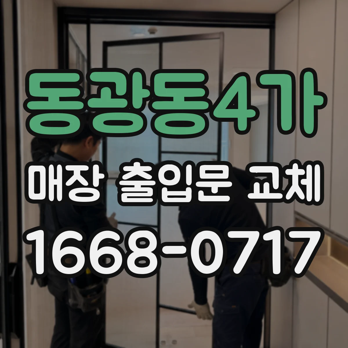 동광동4가 매장 출입문 교체