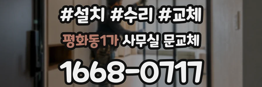 평화동1가 사무실 문교체
