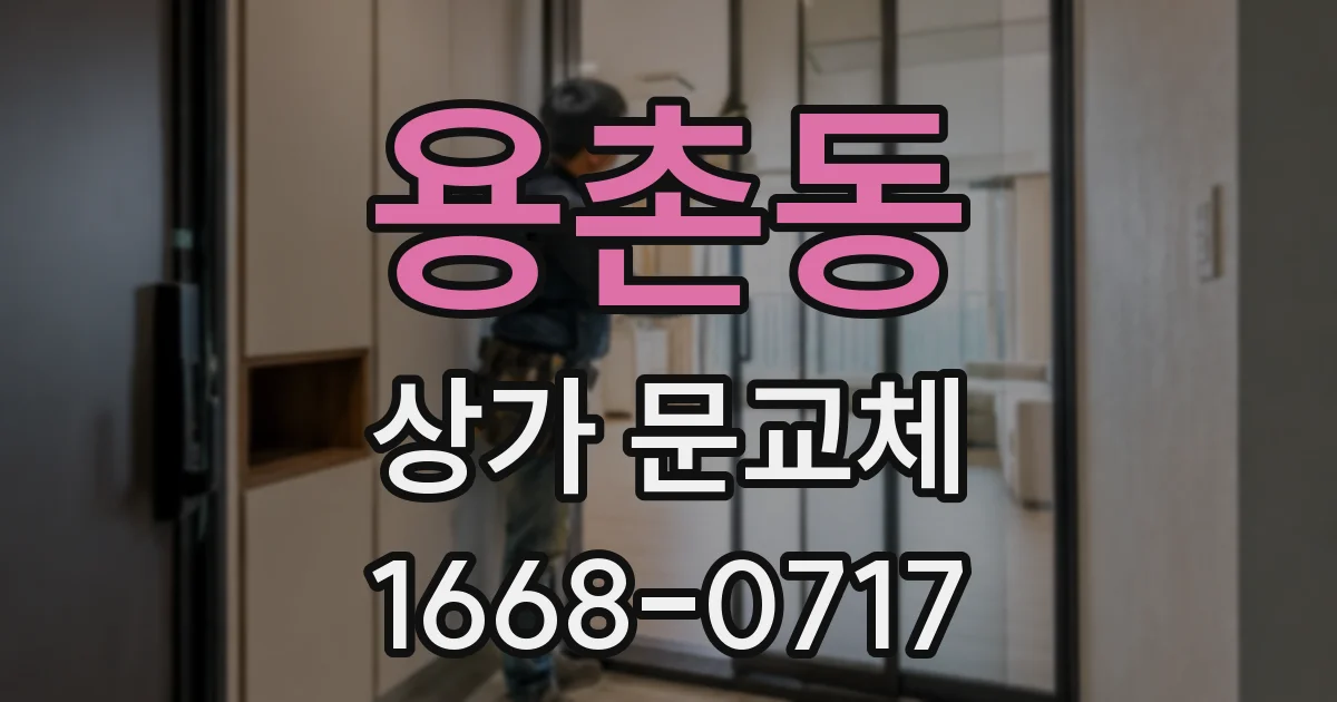 용촌동 상가 문교체