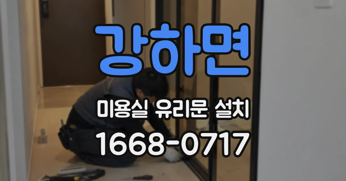 강하면 미용실 유리문 설치