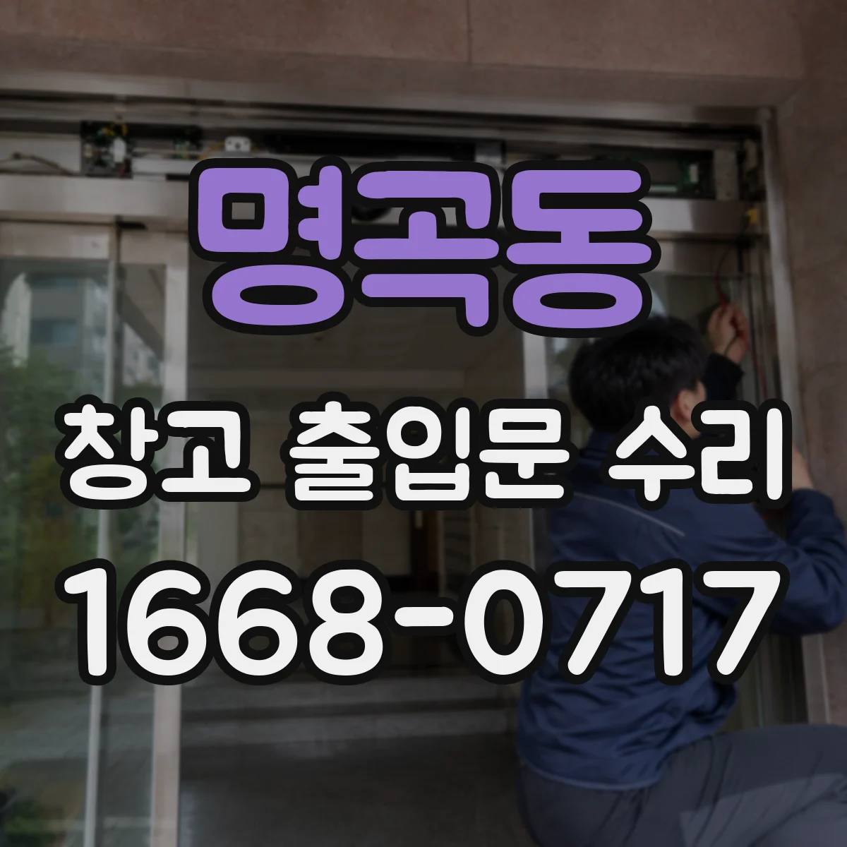 명곡동 창고 출입문 수리