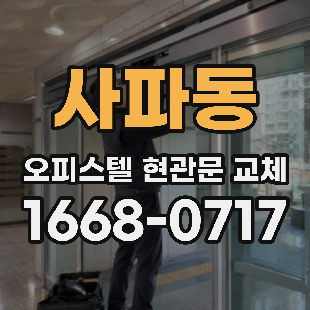 사파동 오피스텔 현관문 교체