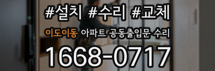 이도이동 아파트 공동출입문 수리