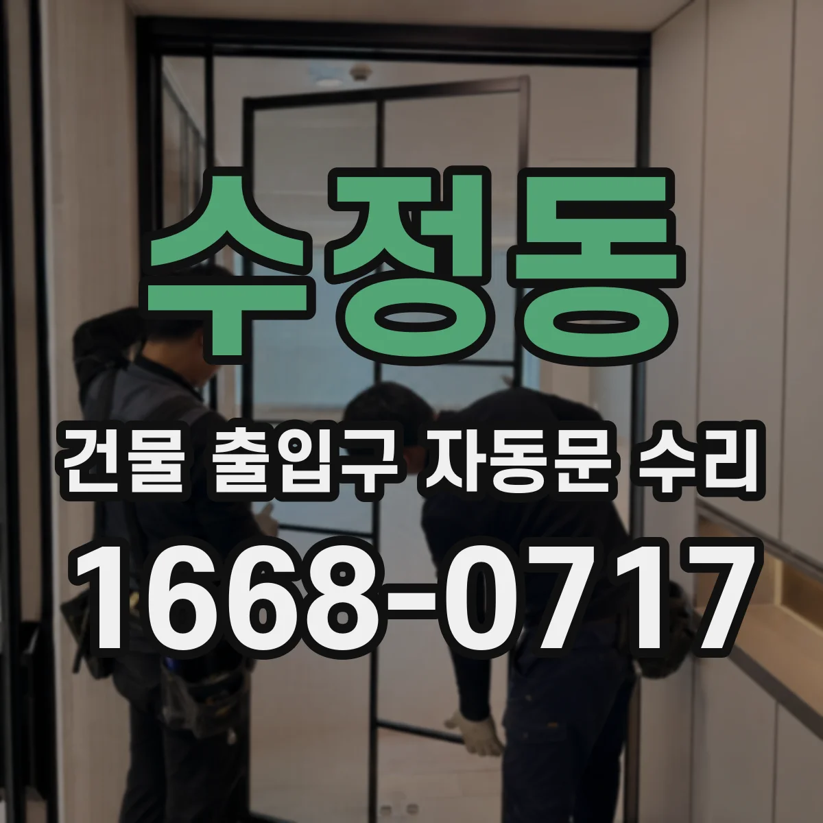 수정동 건물 출입구 자동문 수리