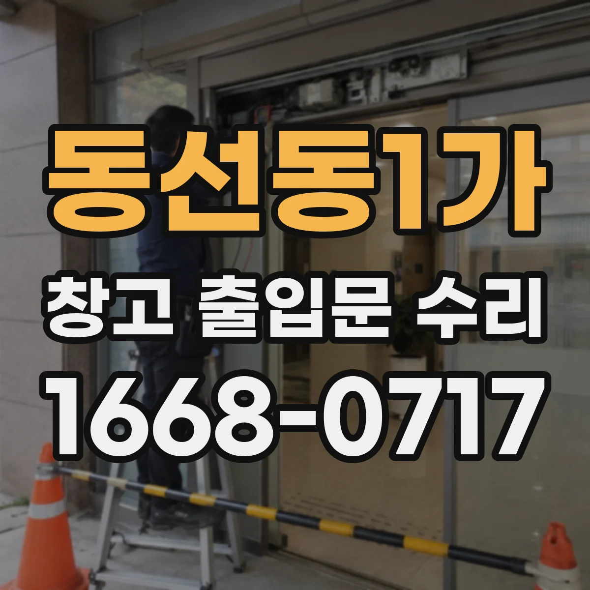 동선동1가 창고 출입문 수리