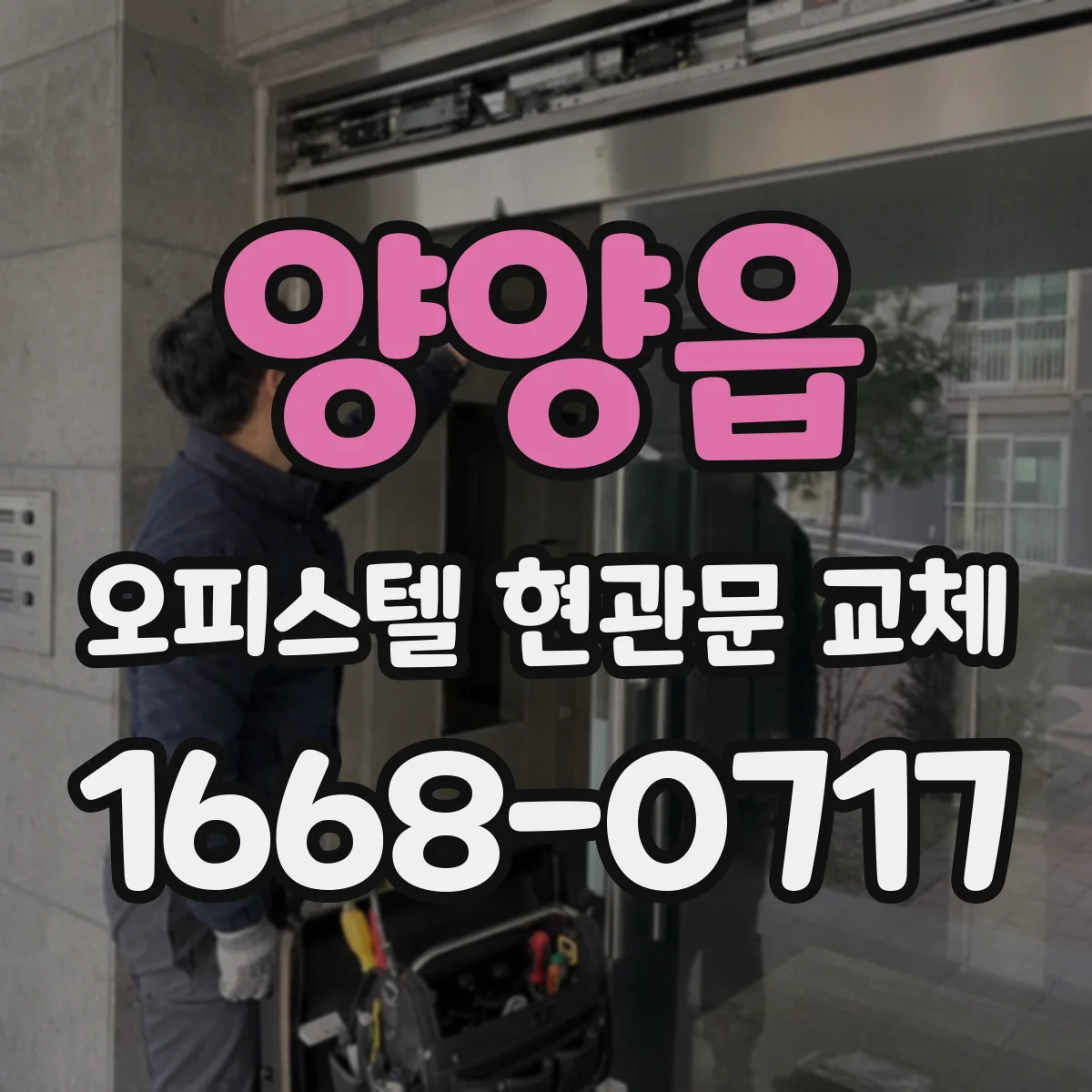 양양읍 오피스텔 현관문 교체