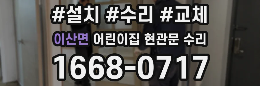 이산면 어린이집 현관문 수리