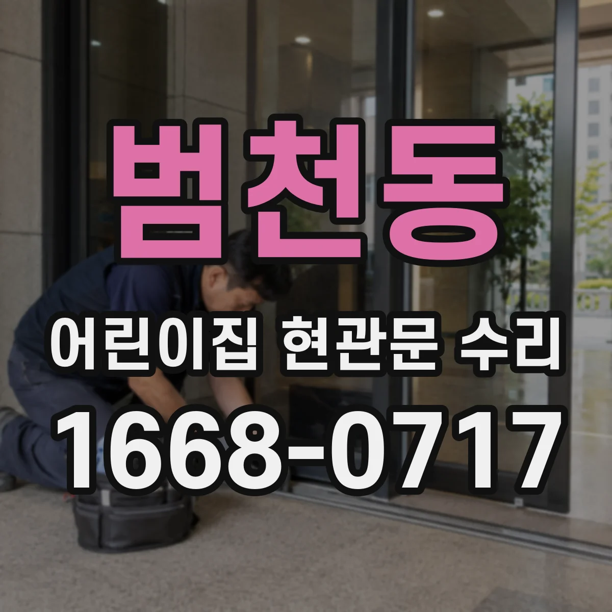 범천동 어린이집 현관문 수리