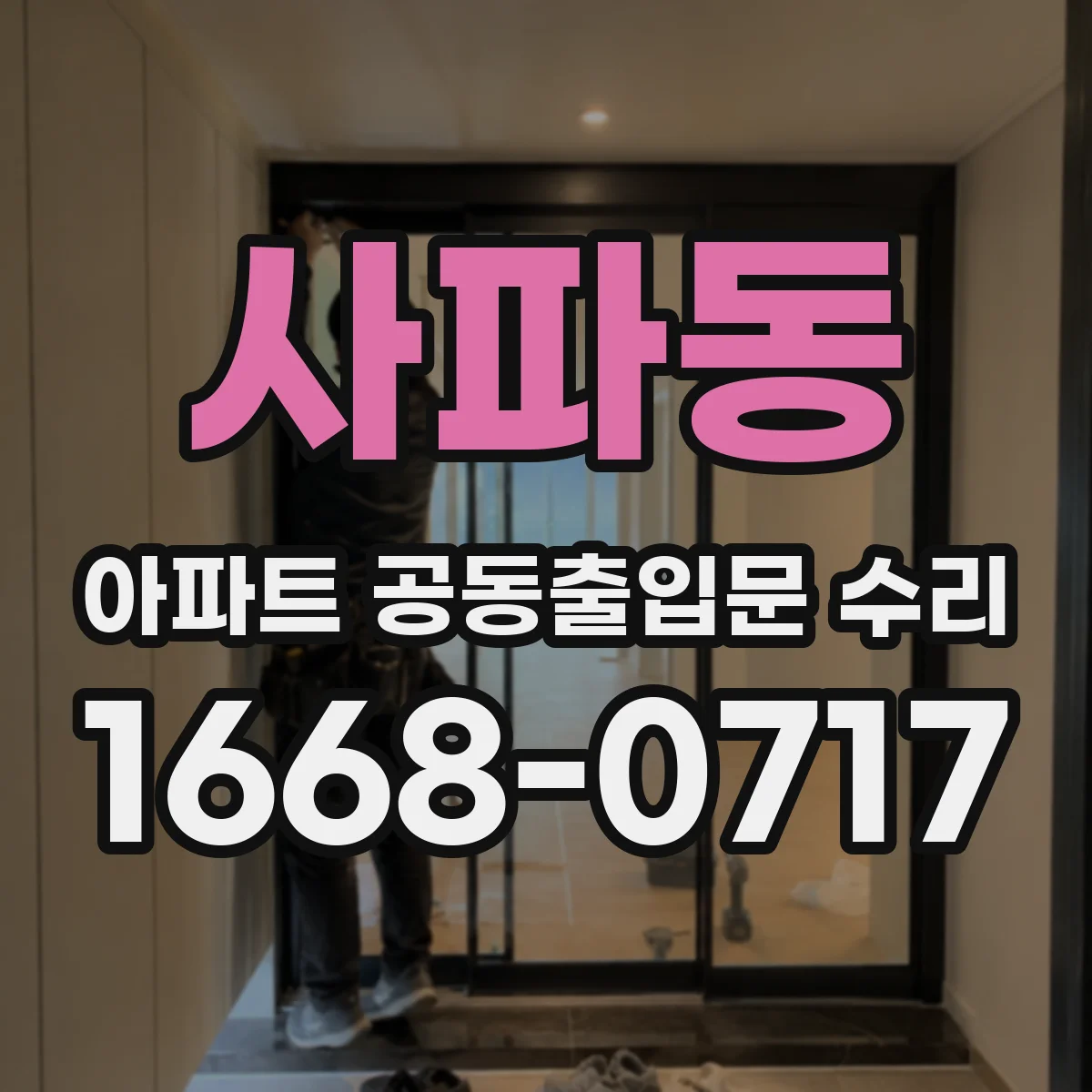 사파동 아파트 공동출입문 수리