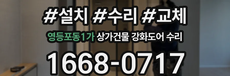 영등포동1가 상가건물 강화도어 수리