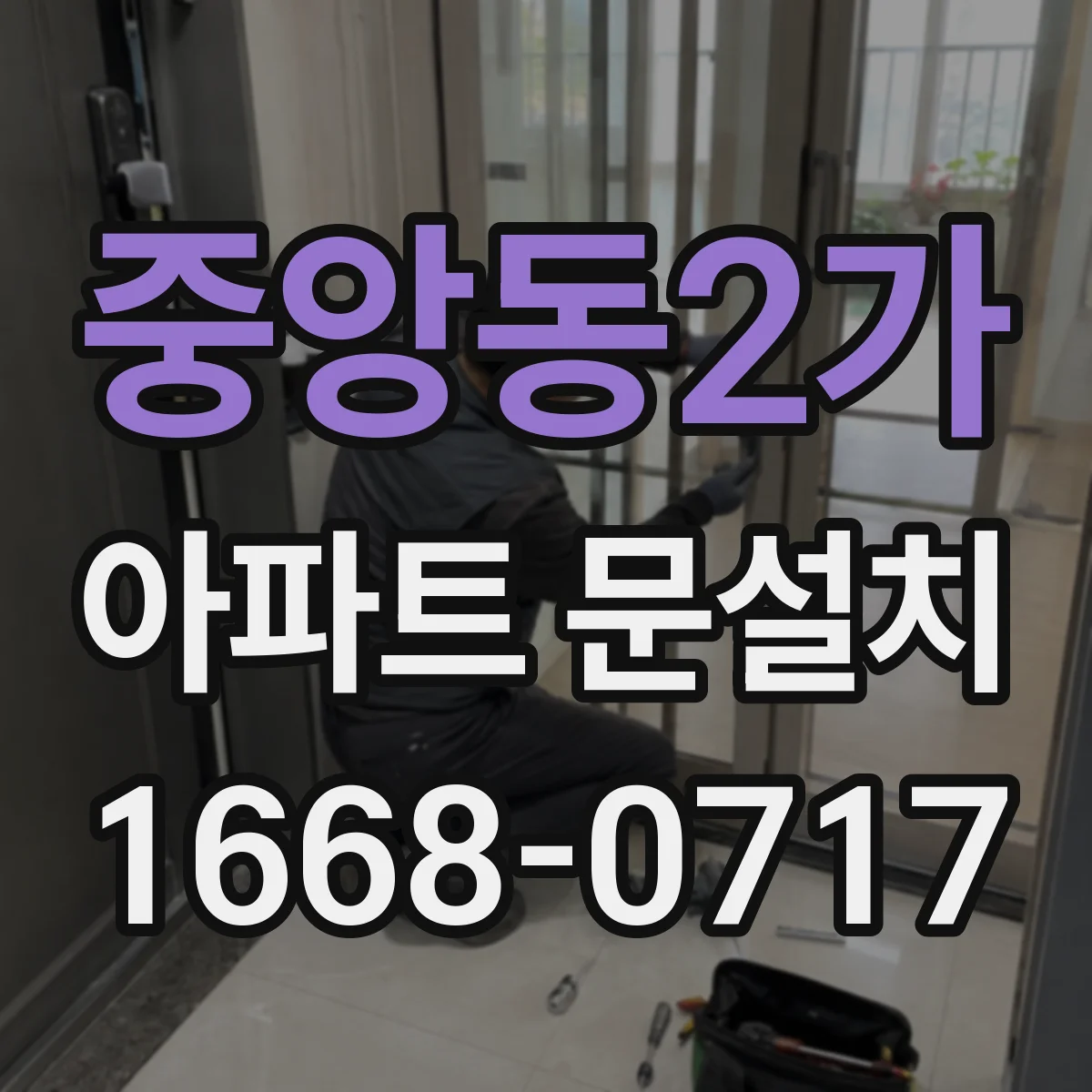 중앙동2가 아파트 문설치