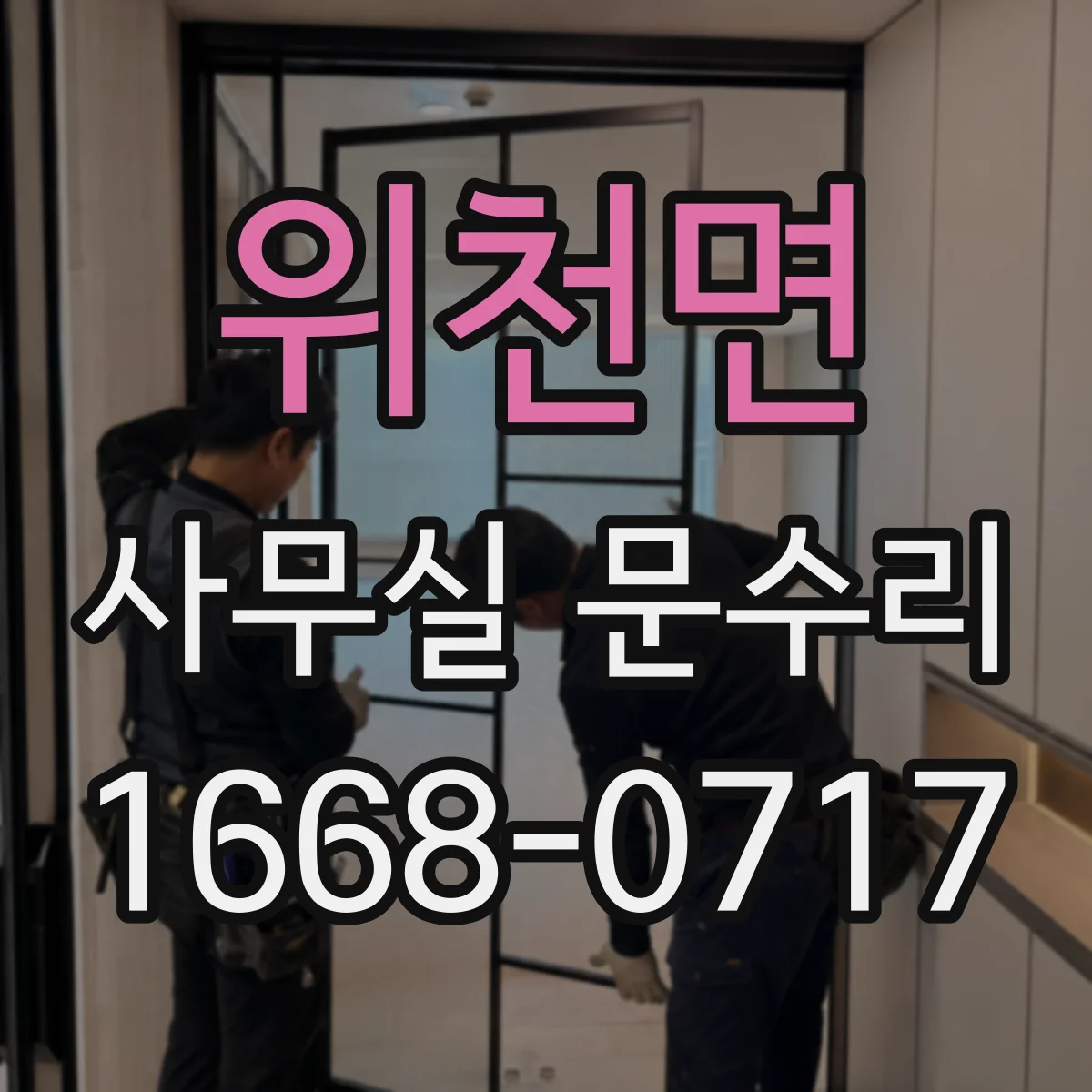 위천면 사무실 문수리
