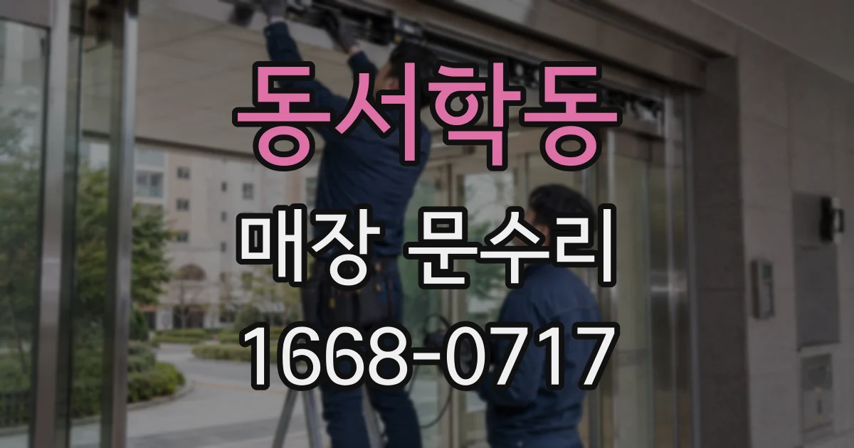 동서학동 매장 문수리